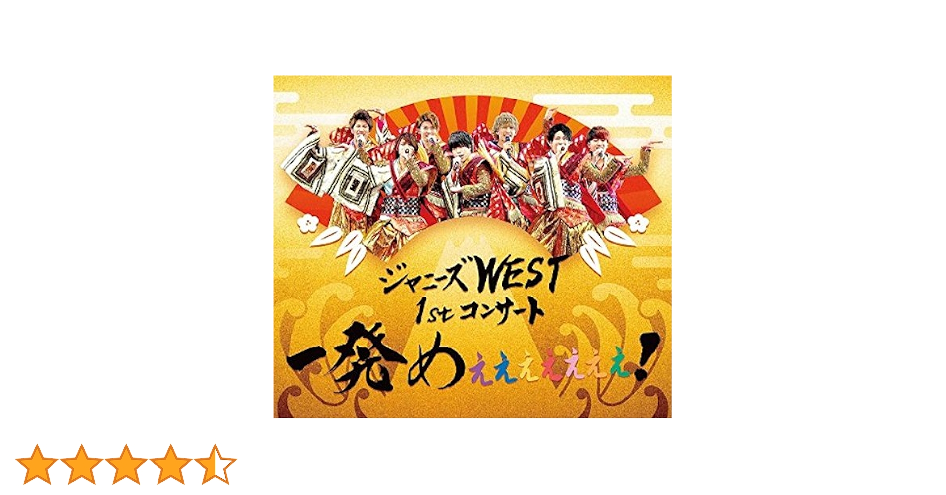 Amazon.co.jp: ジャニーズWEST 1stコンサート 一発めぇぇぇぇぇ